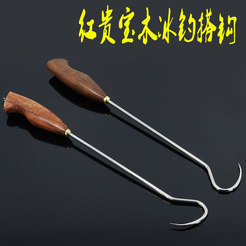 红贵宝木手柄冰钓搭钩不锈钢实木搭钩钩鱼锚鱼冰钓海钓帐篷用搭钩