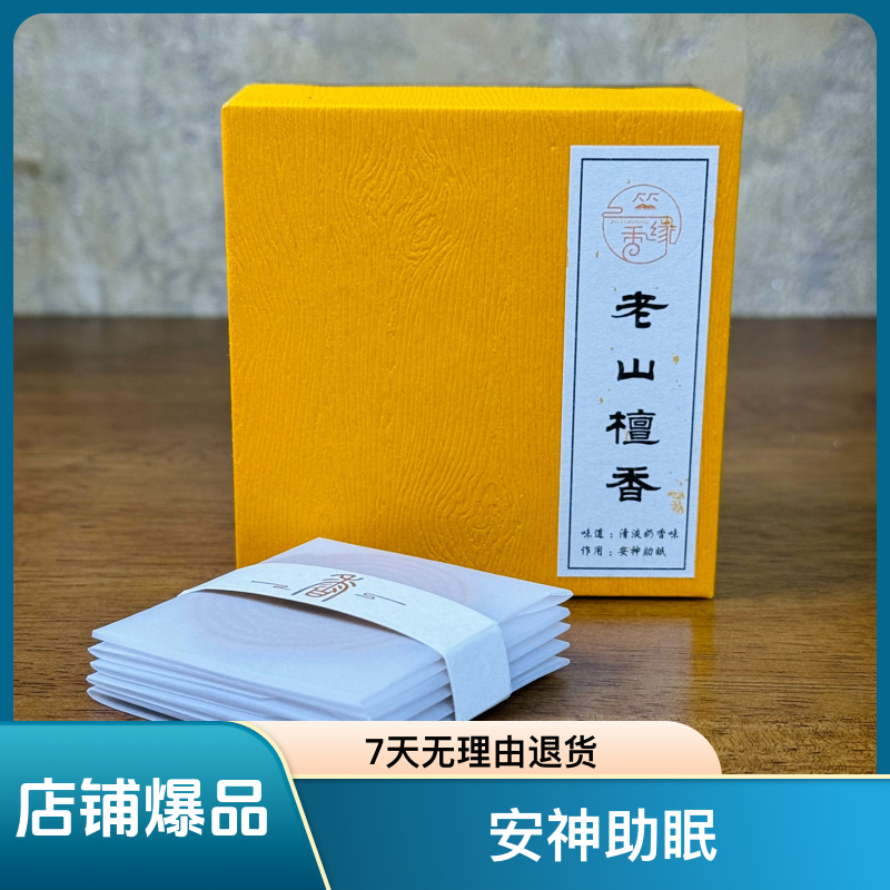 正宗老山檀盘香家用古法檀香室内熏香卧室净化空气办公高级檀香