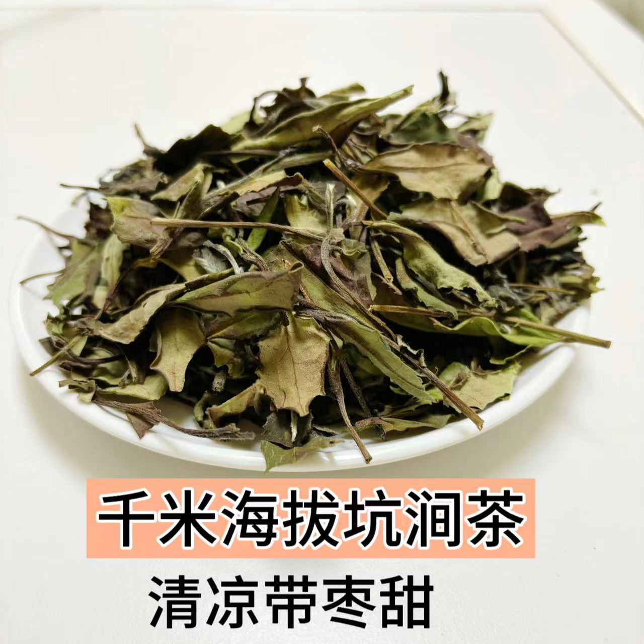 2021年政和高山二五区坑涧茶  寒露寿眉散茶  