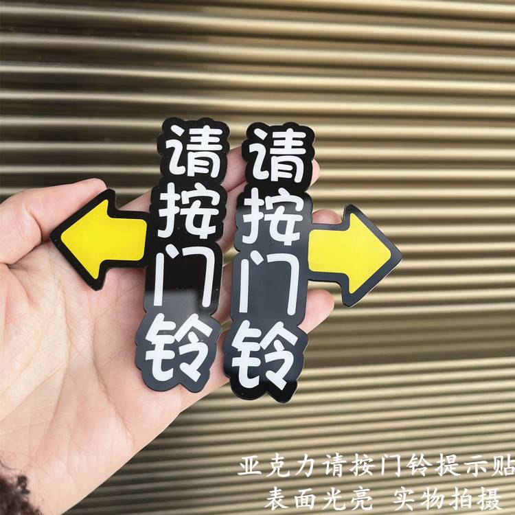 请按门铃告示贴纸夜光压克力请按门铃标识牌提示开门按钮指示牌
