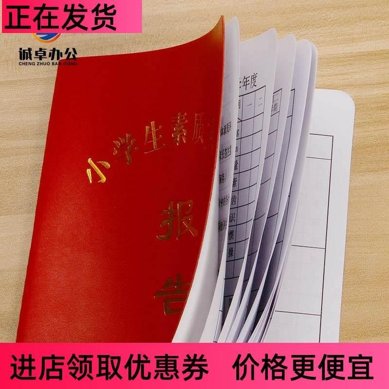 --。小学生综合素质发展报告册成绩单教育评估成长手册记录册中-