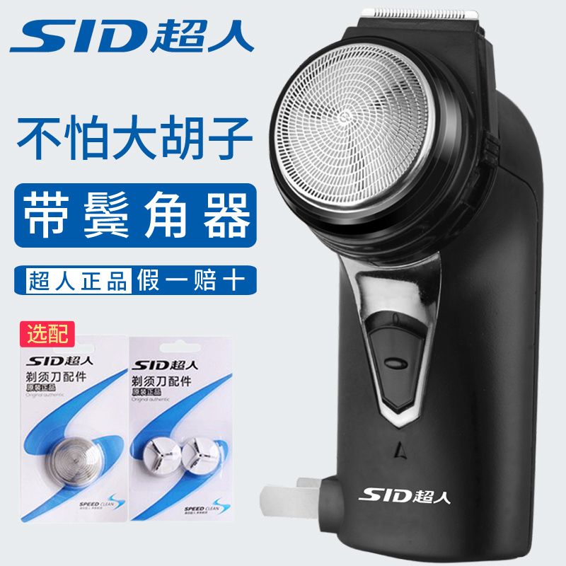 超人剃须刀电动刮胡子刀充电式剔须刀单刀头鬓角须刨修剪器SA70