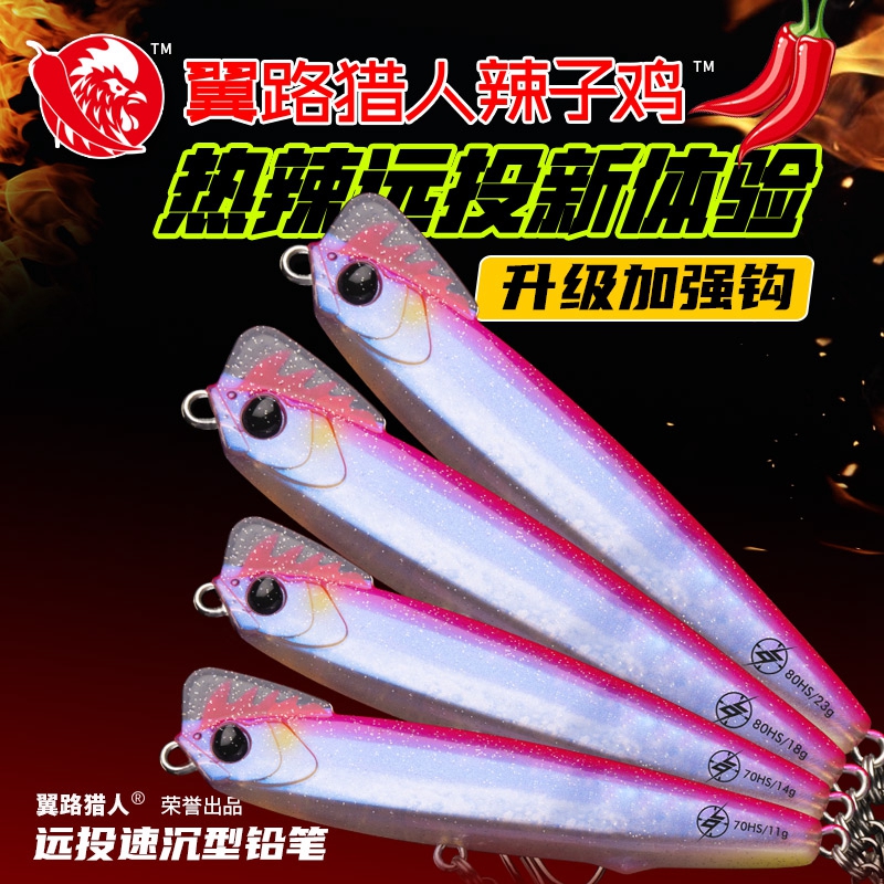翼路猎人辣子鸡路亚饵远投沉水铅笔