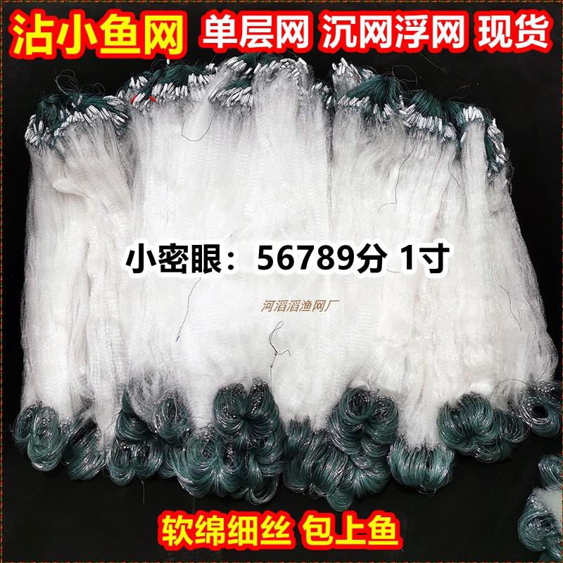 沾小鱼网单层沉网浮网抓鱼渔网挂白条软丝粘网鲫鱼1指半2指捕马口