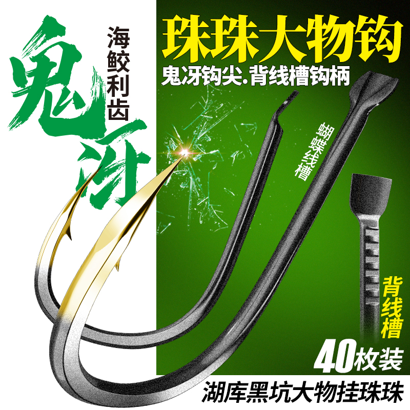 詹品钓珠珠大物钩-主攻黑坑湖库大物