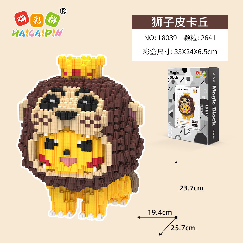 16.9米【狮子皮卡丘】小颗粒拼装积木益智玩具摆件少儿亲子玩具
