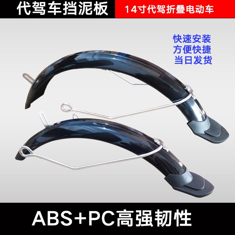 代驾车挡泥板瓦泥皮折叠锂电电动车铝泥瓦支撑辊14寸轮胎用前后瓦