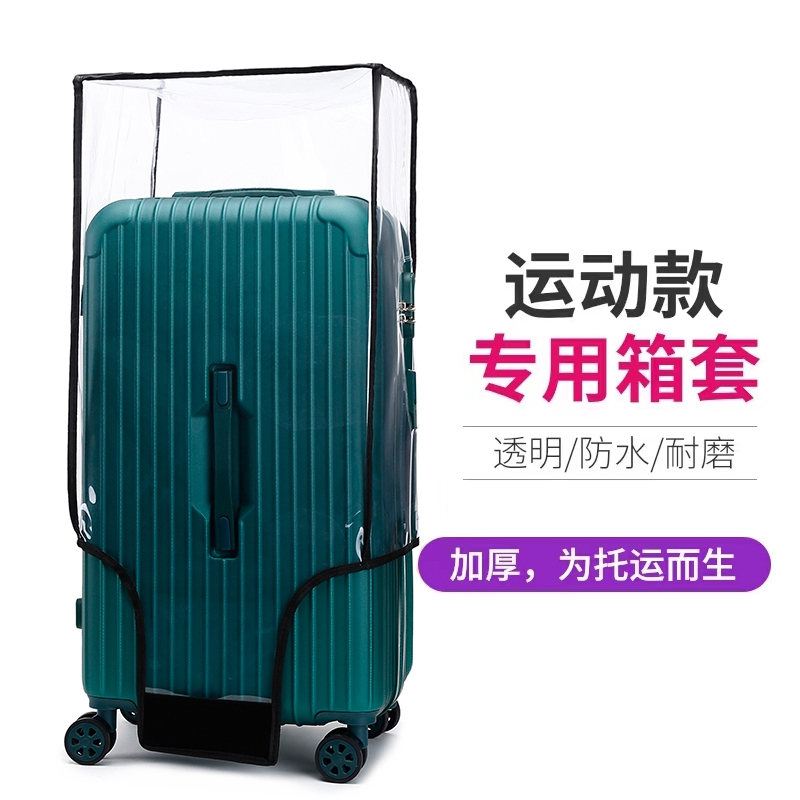 PVC透明运动版行李箱保护套sport旅行箱套耐磨防水防尘罩26/30寸