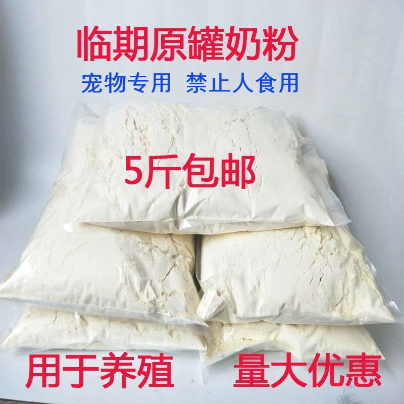 临期奶粉宠物牛羊奶粉猫狗猪兔貂鱼虾水产饲料代乳粉低价5斤