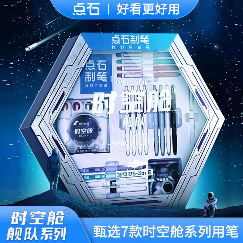点石时空舱舰队350E按动中性笔文具礼盒静音萤光笔速乾六人组太空