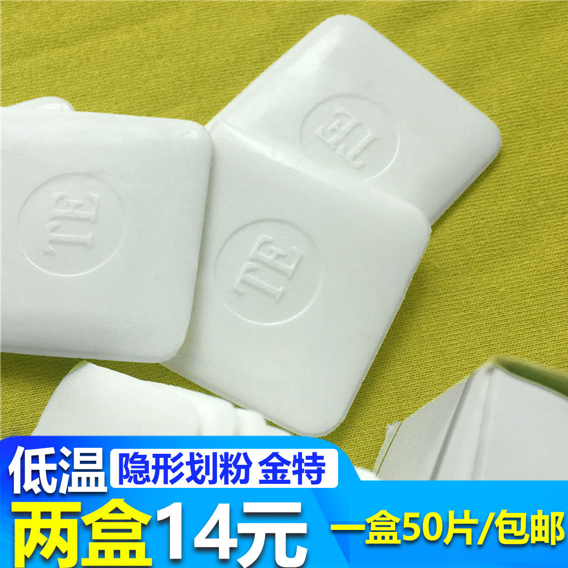 隐形划粉75度低温过烫消失蜡质划衣粉服装裁剪裁衣粉划粉画粉