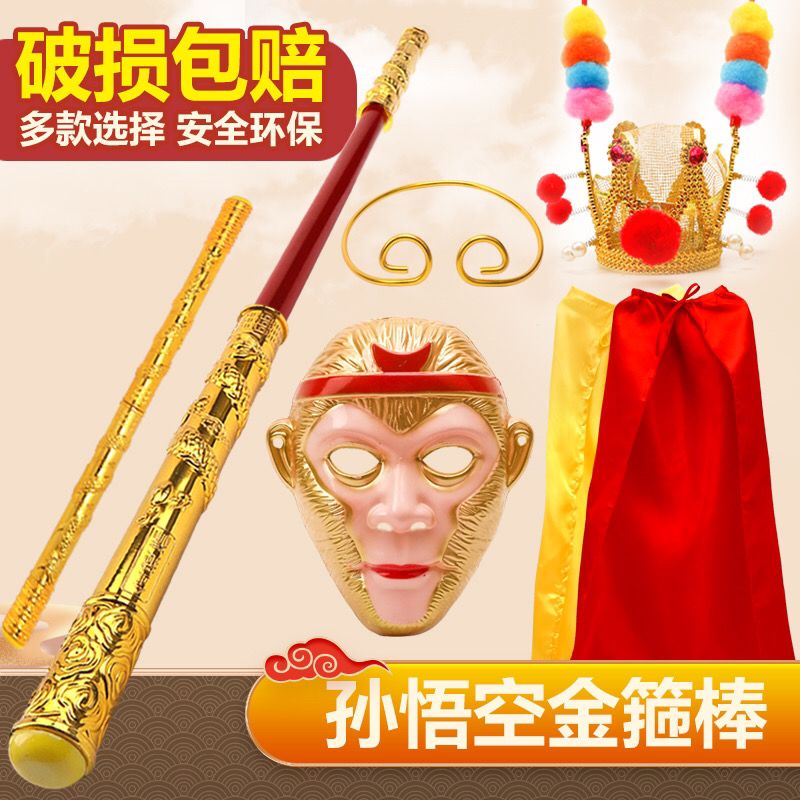 孙悟空如意金箍棒自动伸缩棒儿童玩具齐天大圣定海神针紧箍咒面具