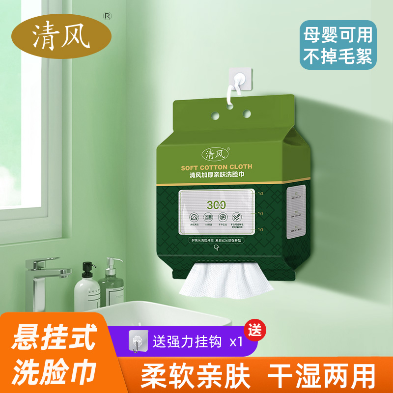 清风悬挂式家庭装棉柔洗脸巾抽取式加厚亲肤一次性洁面洗脸巾300g