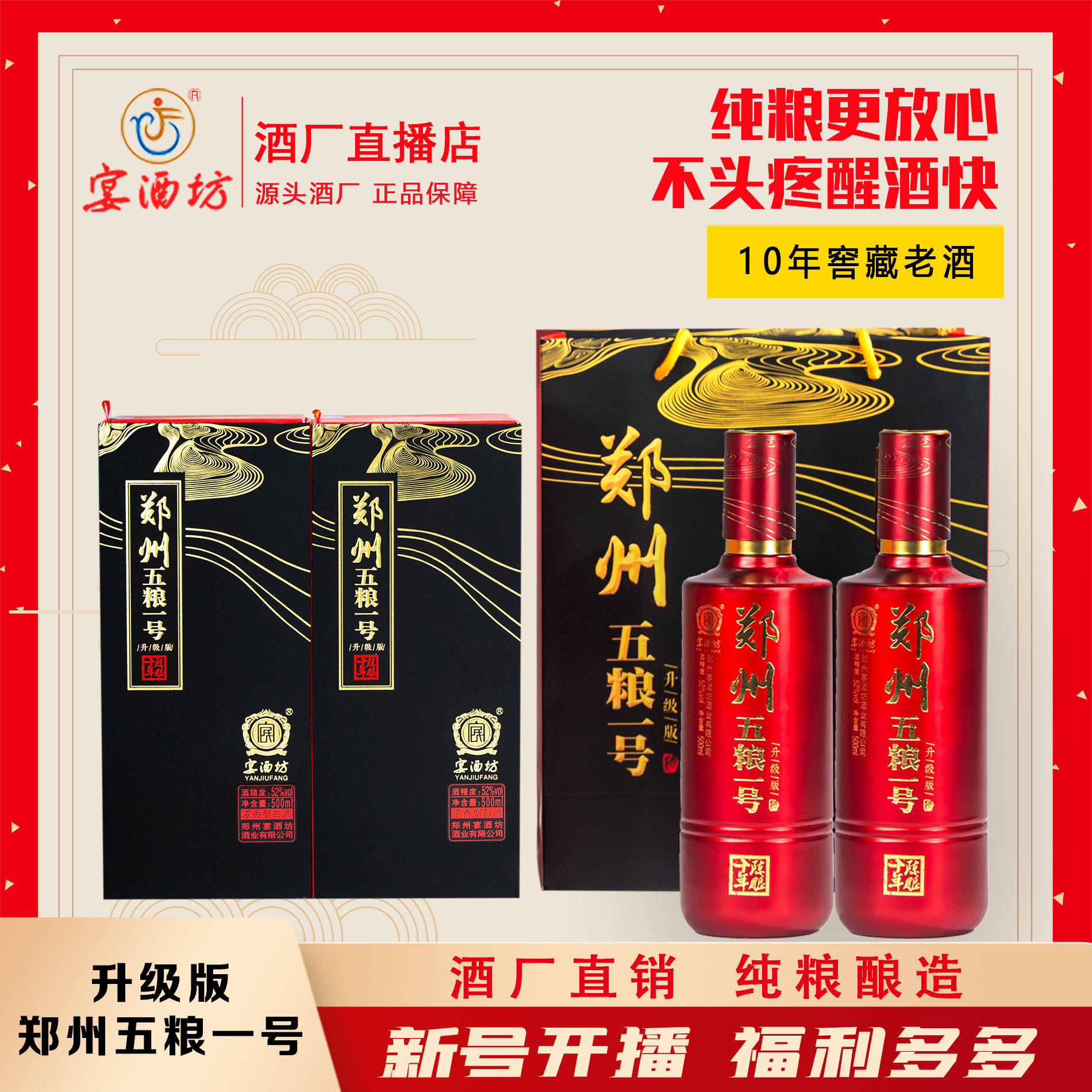 宴酒坊郑州五粮一号酒升级版 52度500ml