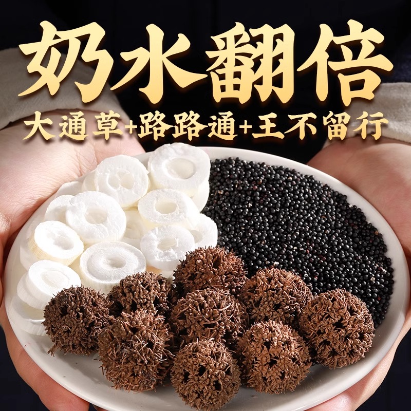 通草王不留行路路通下奶茶汤增奶催乳催奶追奶神器哺乳期产后滋补