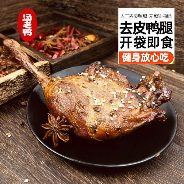 汤老鸭去皮鸭腿高蛋白熟食周黑鸭轻食营养鲜嫩佤味卤味休闲休闲