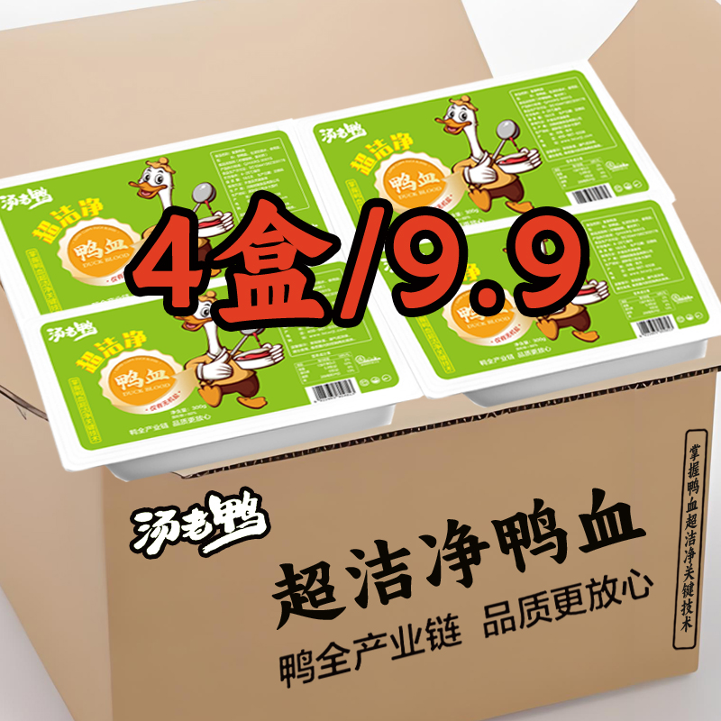 【到手4大盒】汤老鸭超洁净保真纯鸭血火锅食材干货伴侣300克美食