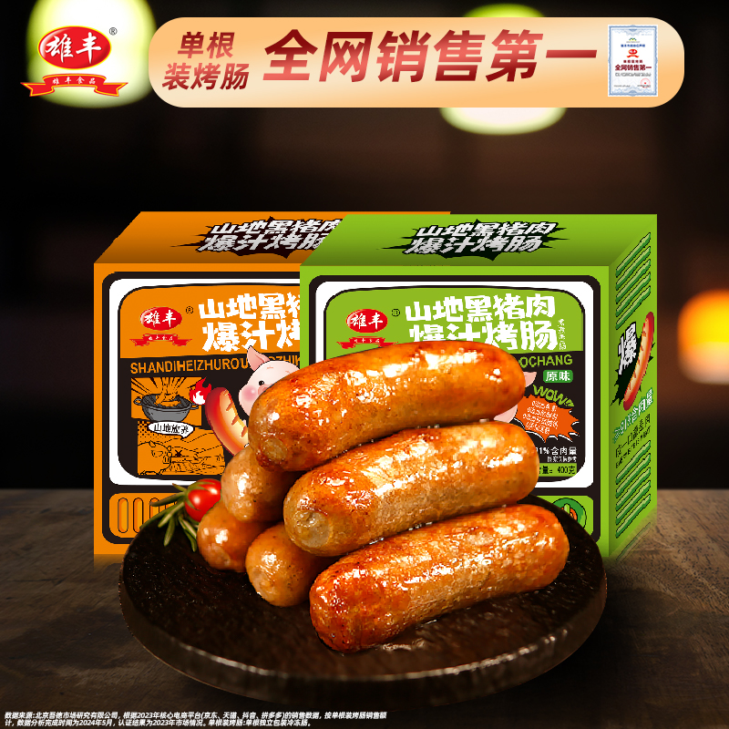 雄丰山地黑猪肉爆汁烤肠400g*3盒火山石地道肠热狗肠肉肠烧烤肠