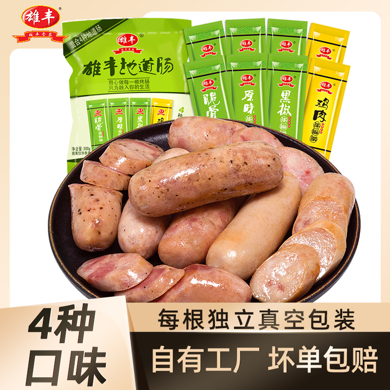 推荐 雄丰4口味混合装地道肠500g*4袋共32根纯火山石烤肠肉肠热狗