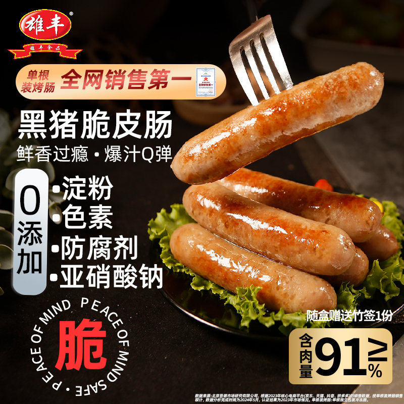雄丰黑猪肉脆皮肠200g*8盒共40根火山石烤肠热狗肉肠地道肠