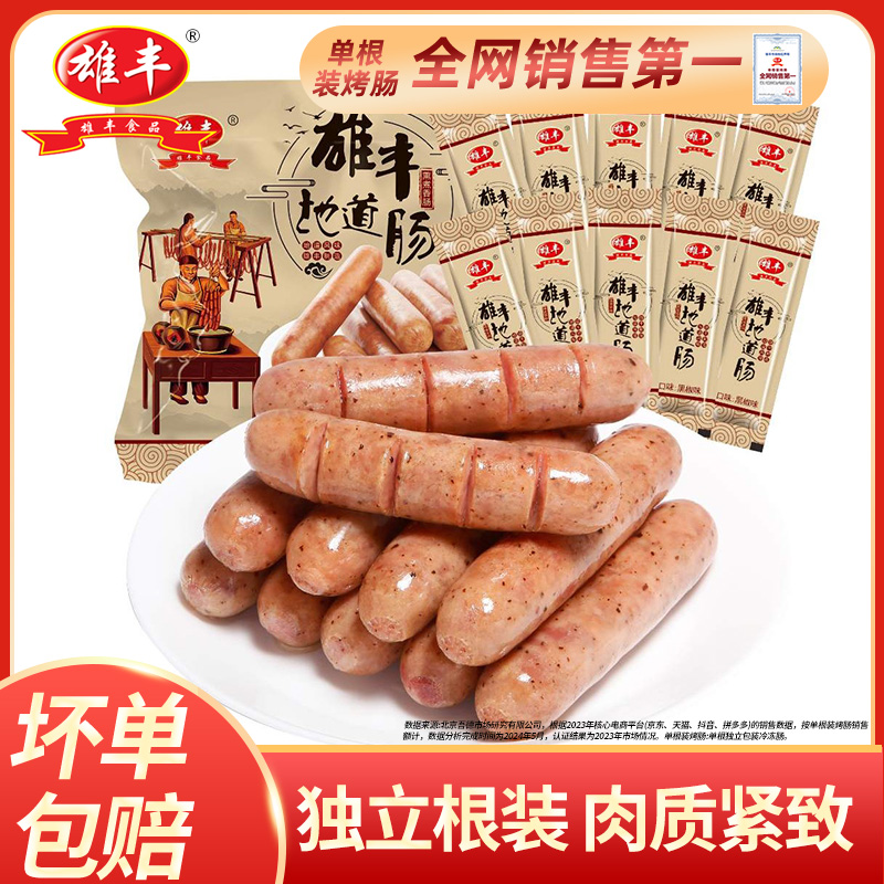 雄丰地道肠500g*2袋共20根纯热狗烤肠火山石肉肠早餐肠独立包装