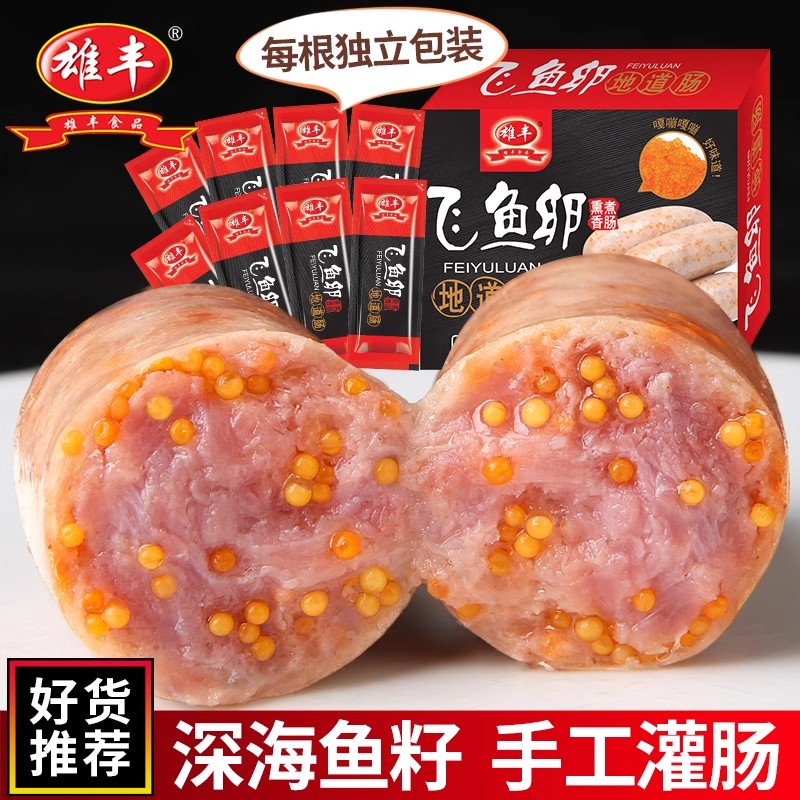 热卖 雄丰飞鱼卵香肠500g*2共16根纯地道肠火山石烤肠热狗肠香肠