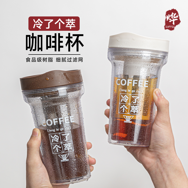 烨微咖 冷了个萃咖啡冷萃杯冷泡瓶茶咖两用健身过滤壶随行杯便携