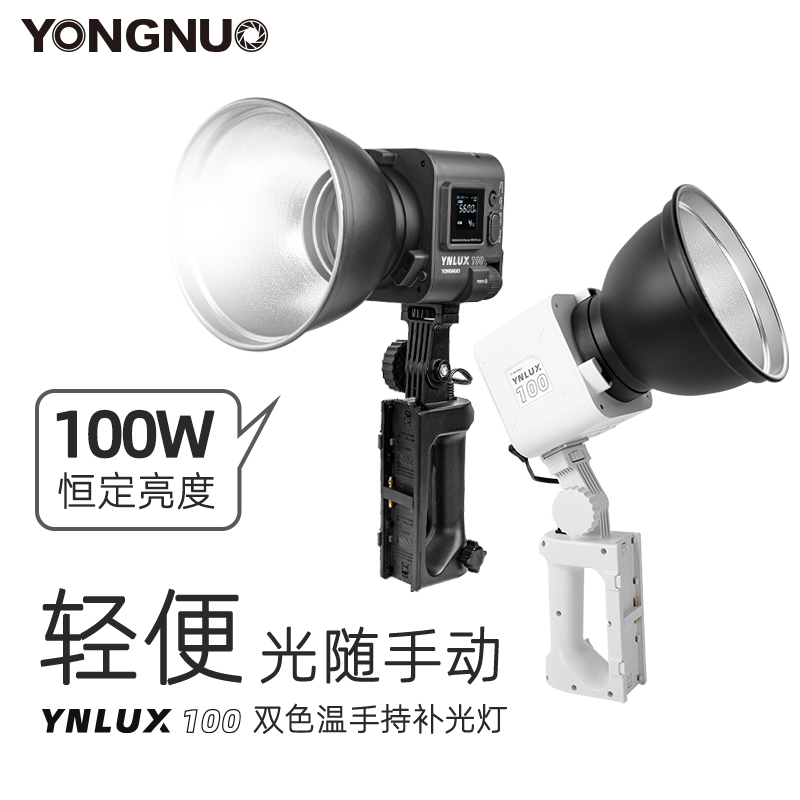 永诺LUX100摄影柔光补光灯户外便携拍摄直播专用100w人像氛围灯