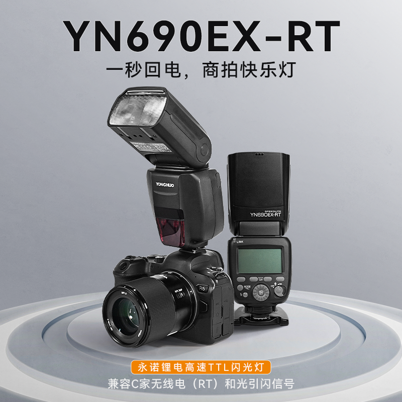 永诺690EX-RT相机闪光灯自动ttl高速同步人像专用闪光灯摄影专用