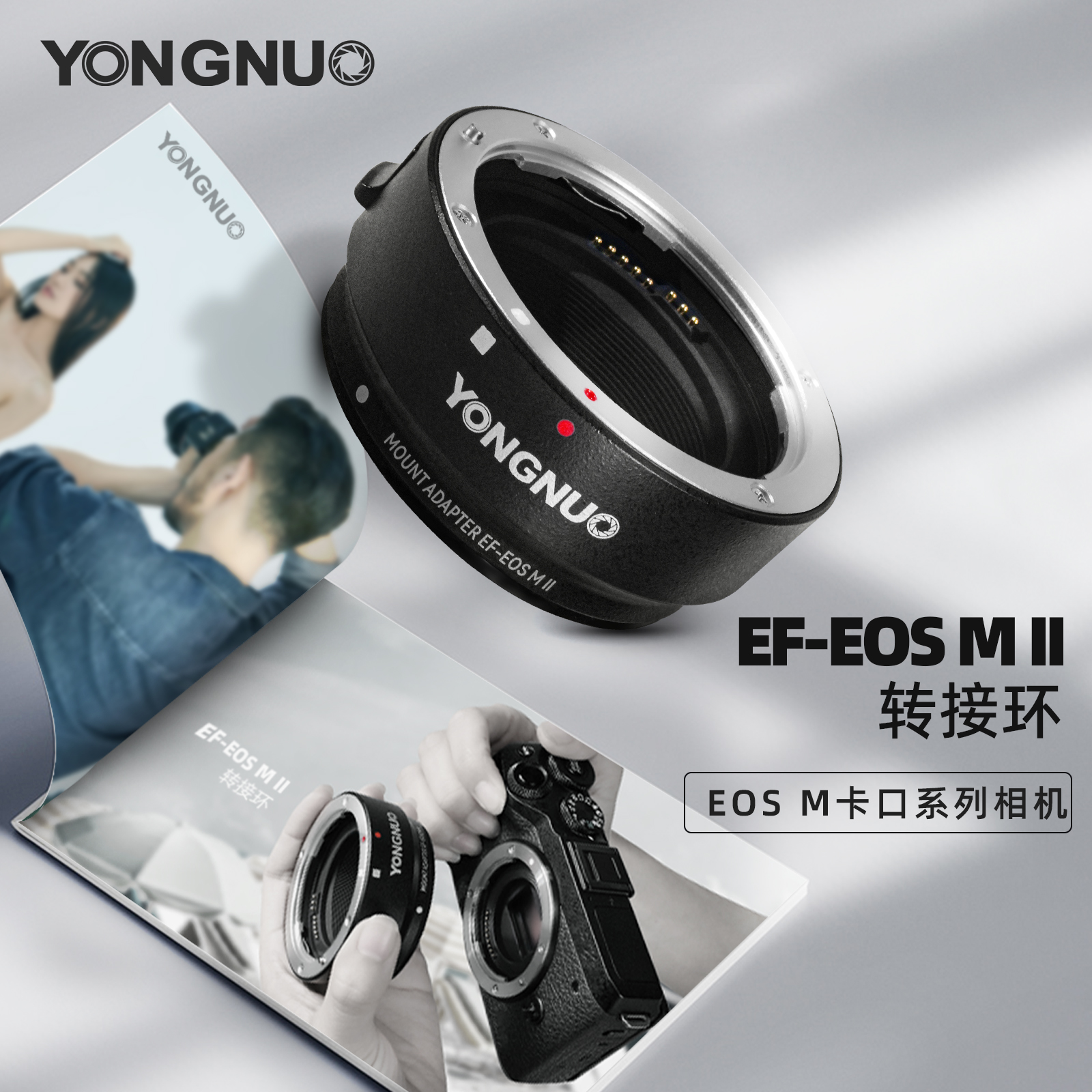永诺EF-EOSM II二代m口镜头转接环m口转ef卡口相机转接环自动对焦