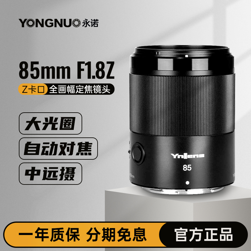 永诺85mmf1.8镜头z卡口相机镜头大光圈人像镜头自动对焦定焦镜头