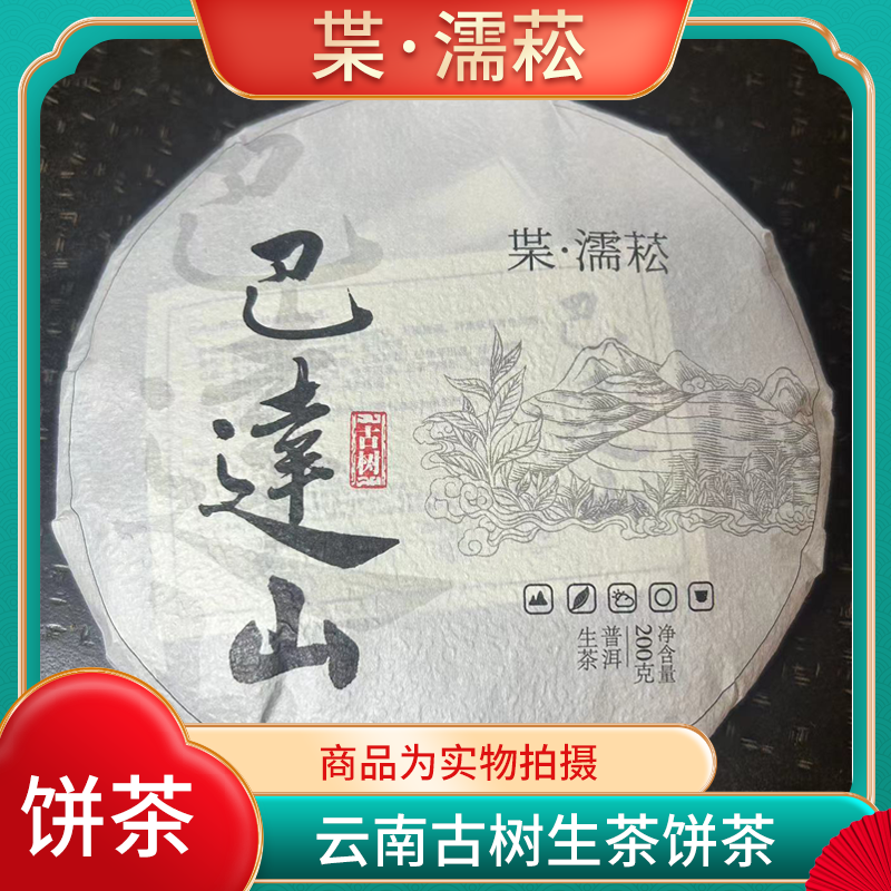 2023年巴达山 明前古树春茶（200克饼茶）