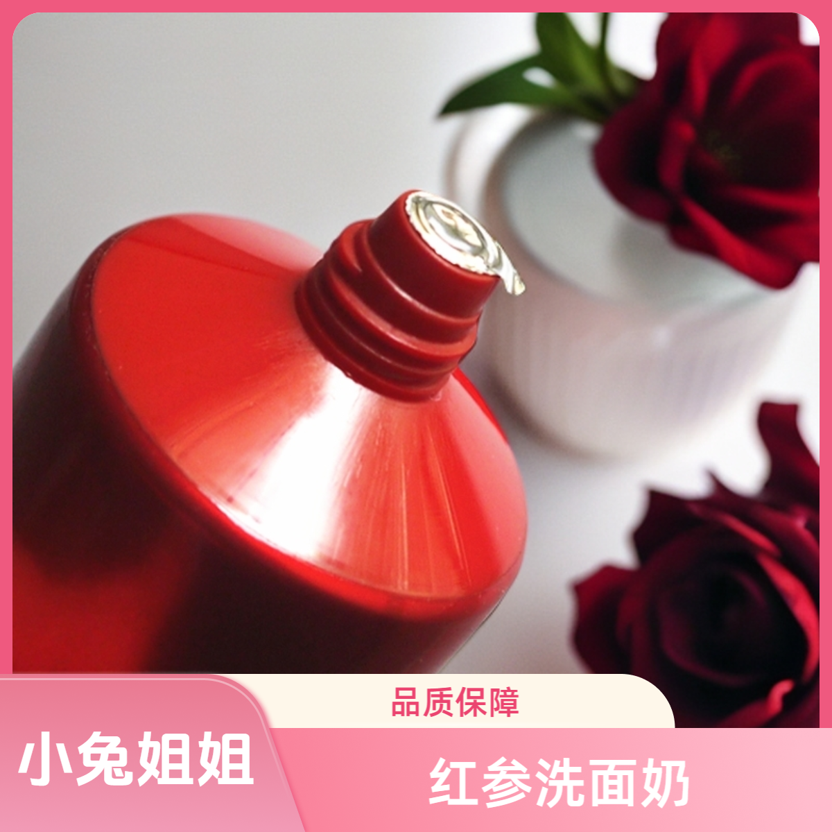 【小兔姐姐】红参保湿洁面洗面奶150ml