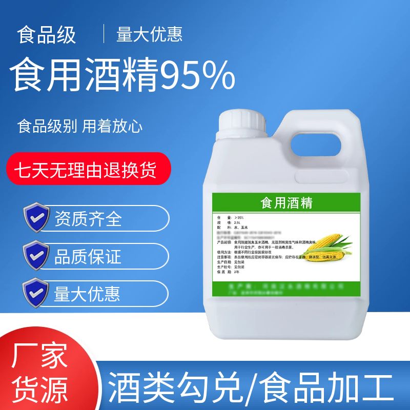 食用酒精95度食品级玉米酒精勾兑酒食品厂用乙醇香水火疗拔罐95%