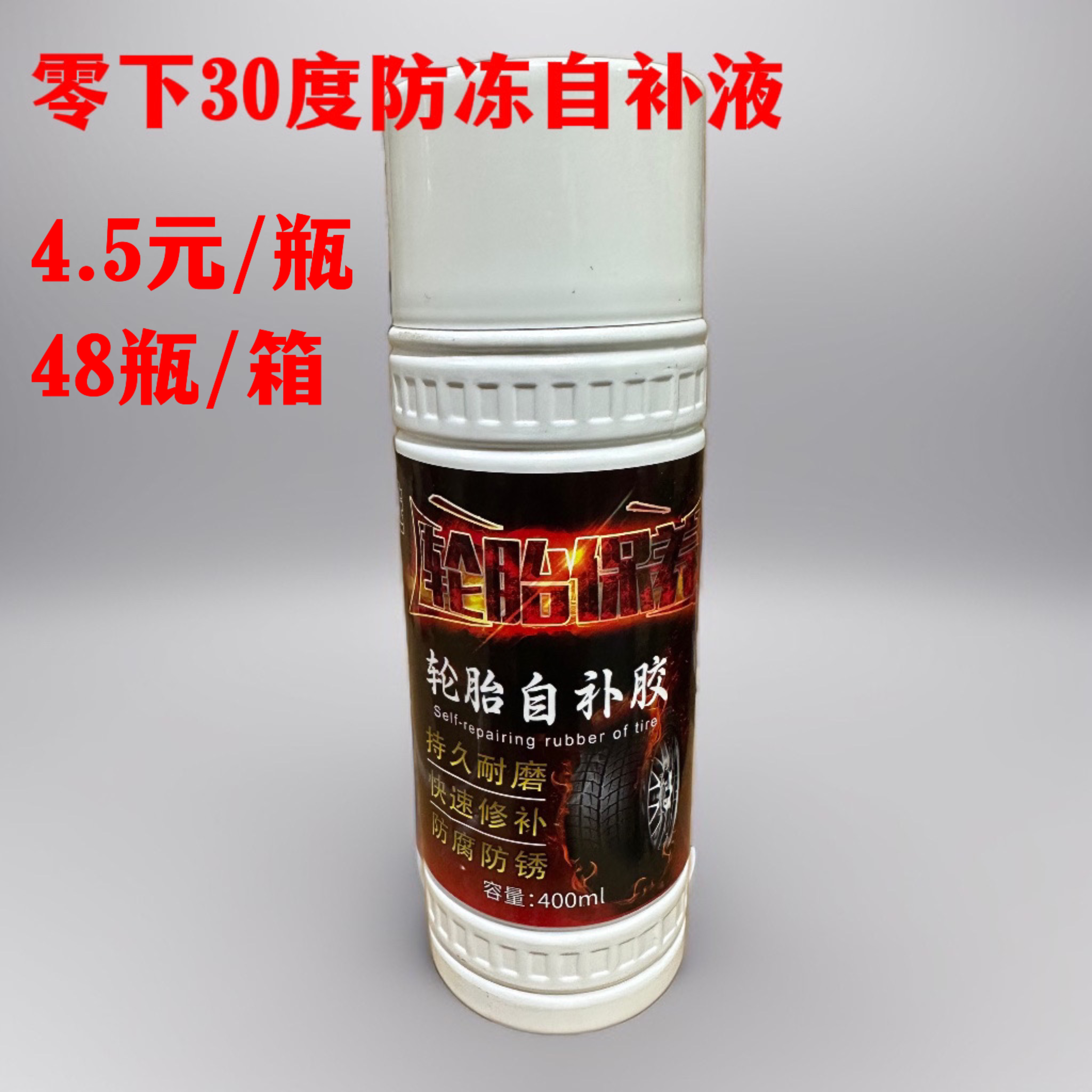 零下30°C 48瓶 /箱高端防冻防腐电动车自补胶