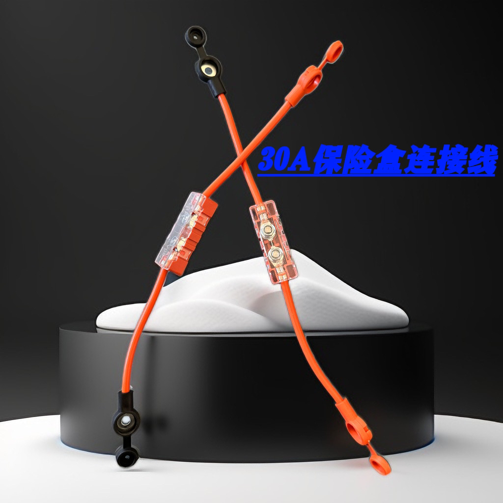 【10根/30A】整车配套原厂电动车保险盒连接线