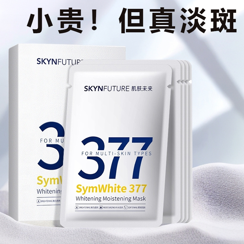 【正品保障】肌肤未来377美白祛斑面膜淡斑暗沉提亮肤色保湿滋润补s
