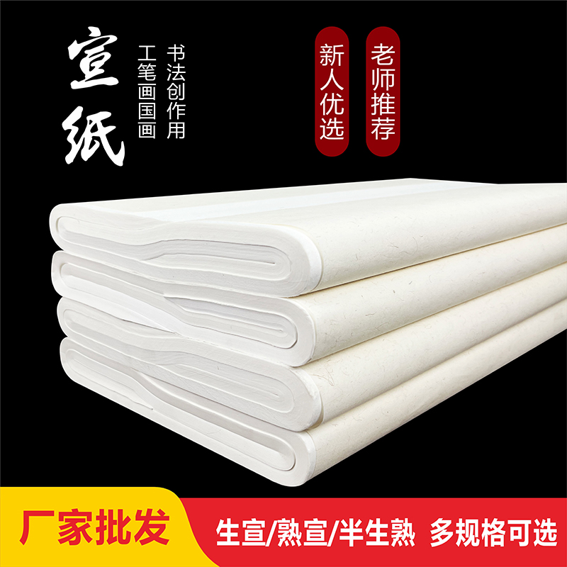直播用【檀皮练习工艺四尺】生宣半生半熟书法国画山水练习创作初学
