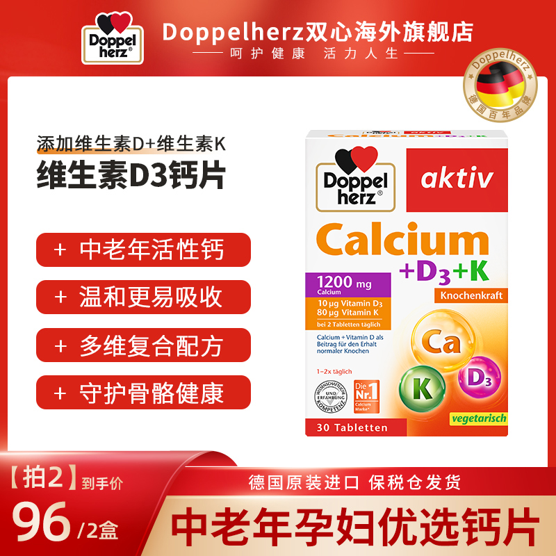 【预售】Doppelherz双心维生素D3钙片 30粒/盒