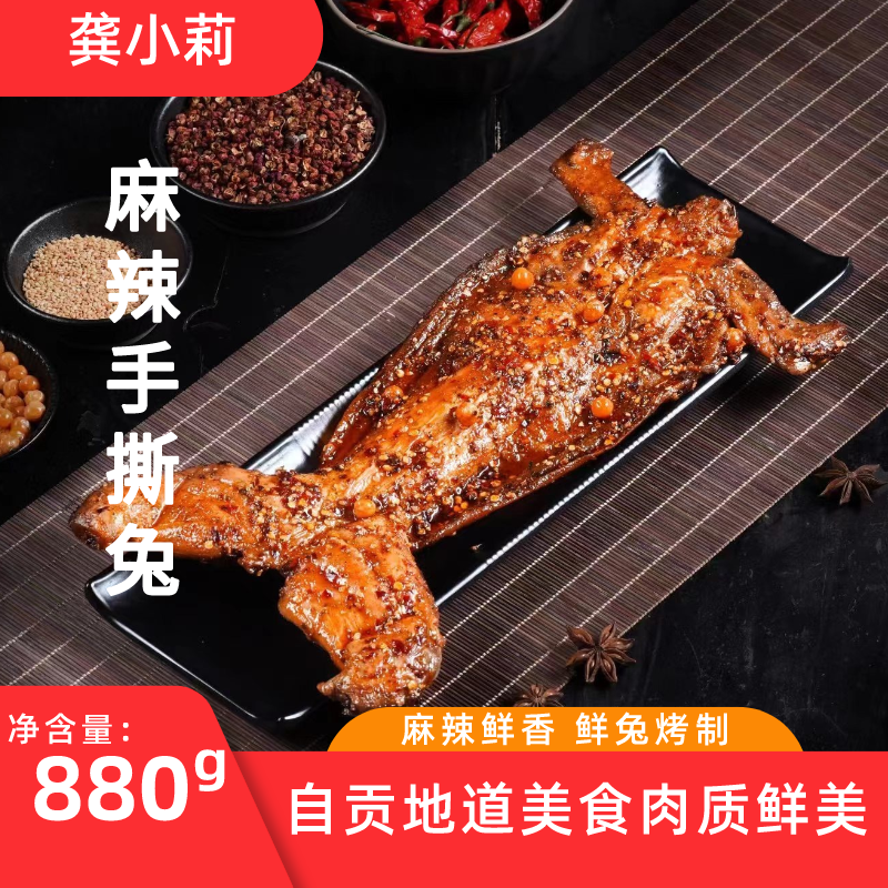 龚小莉麻辣手撕兔整只880g开袋即食四川自贡特产美食新鲜兔肉
