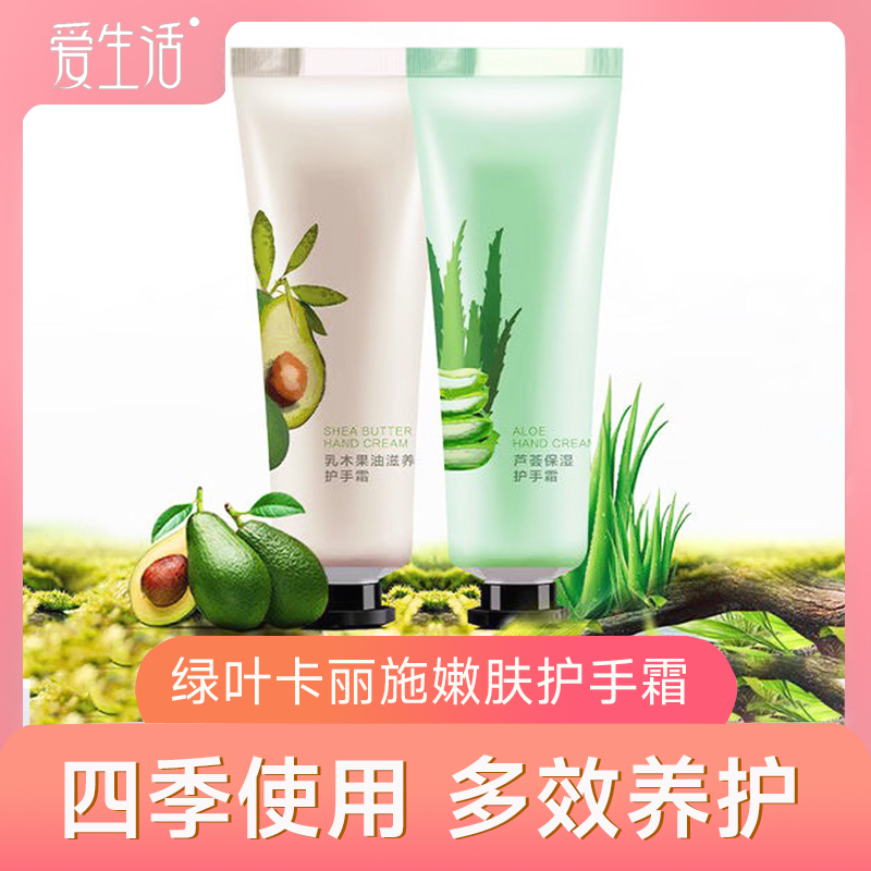 绿叶爱生活卡丽施乳木果油莹润护手霜芦荟护手霜嫩肤护手霜