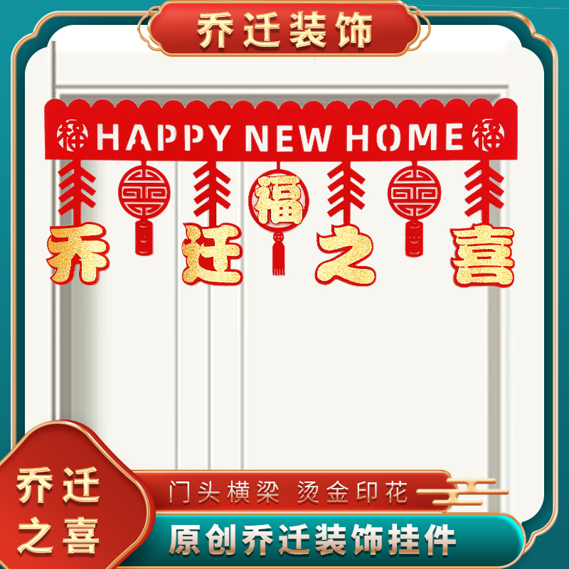 【烫金横彩门框贴饰】喜庆乔迁新居布置（送无痕点胶）