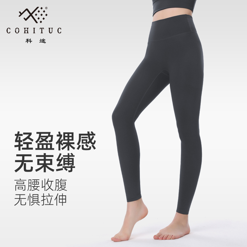 COHITUC/科途运动瑜伽裤女外穿打底高腰透气弹力紧身裸感健身2199