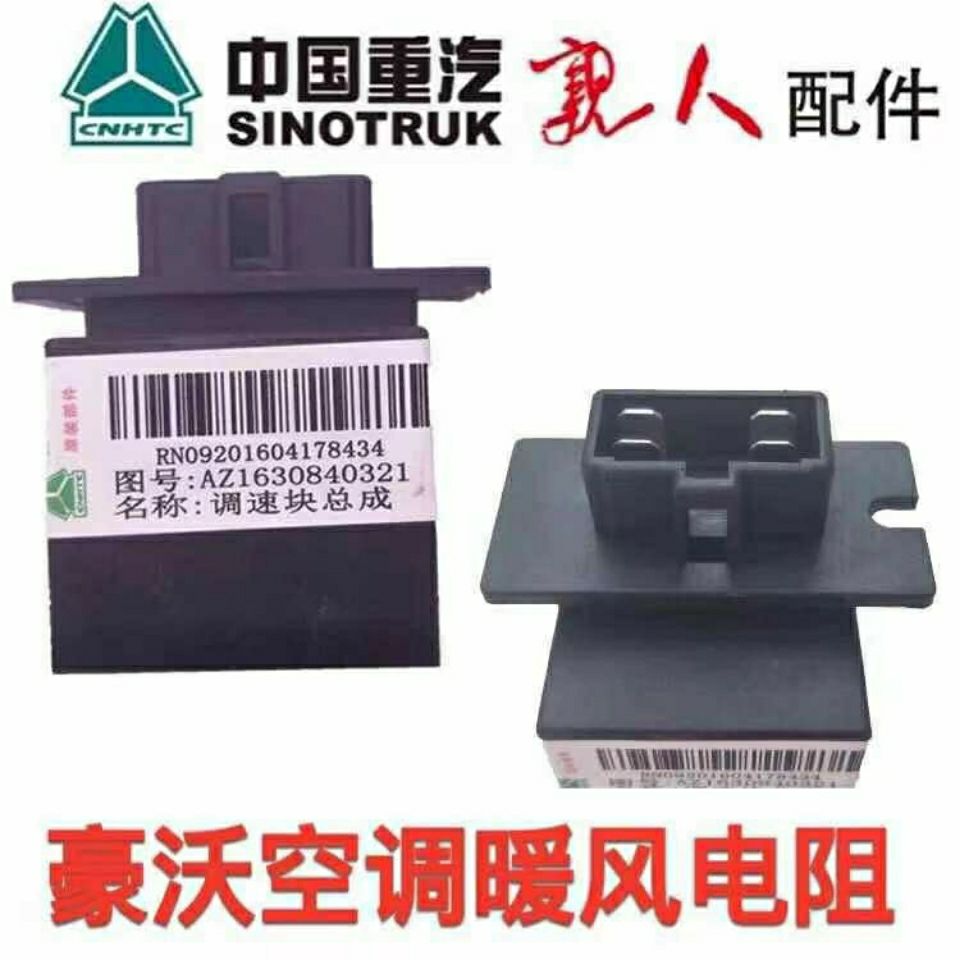 适配 重汽豪沃380空调暖风电阻HOWO暖风调节器鼓风机电阻原厂配件
