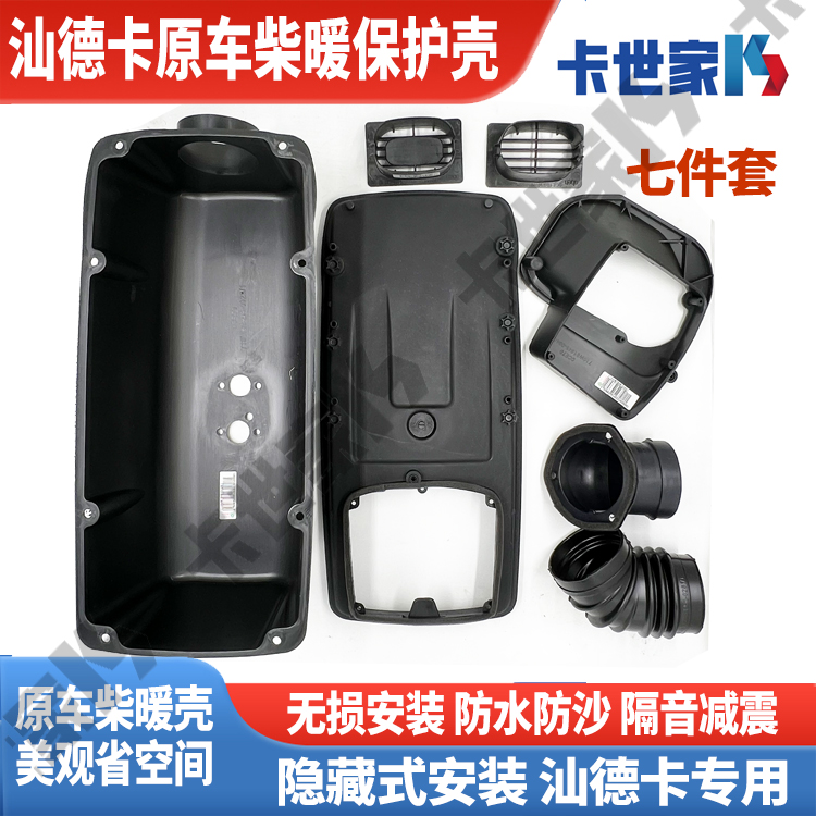 汕德卡柴暖配件原车柴暖外壳加装改装驻车加热器外壳子原装
