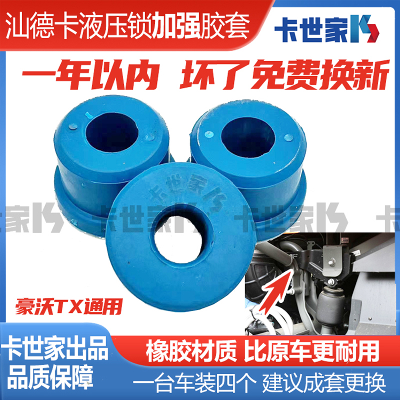 重汽汕德卡液压锁衬套胶套豪沃T5G驾驶室车楼锁衬套加厚卡世家牌