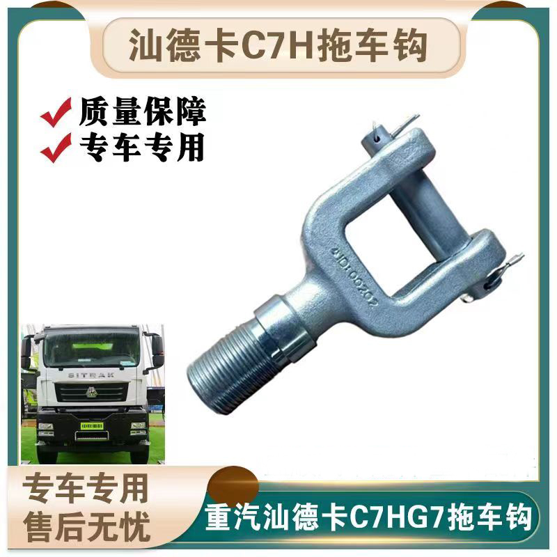 适配重汽豪沃T5G汕德卡C7H牵引钩车头前拖车钩牵引挂钩