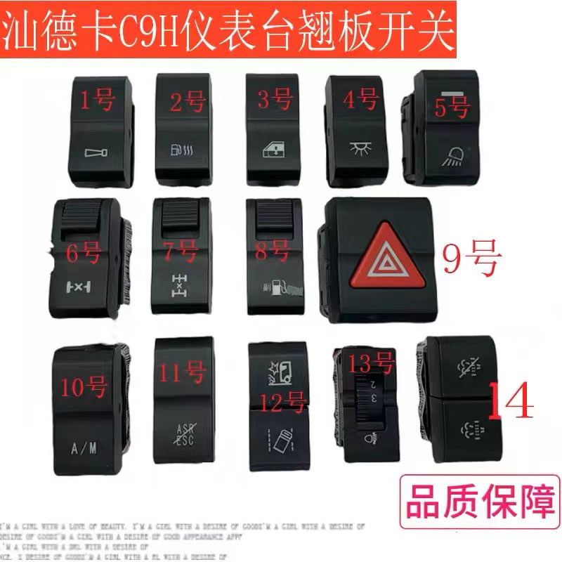 适配重汽汕德卡C9 C9H G7S仪表台翘板开关灯光喇叭淋水改装原厂