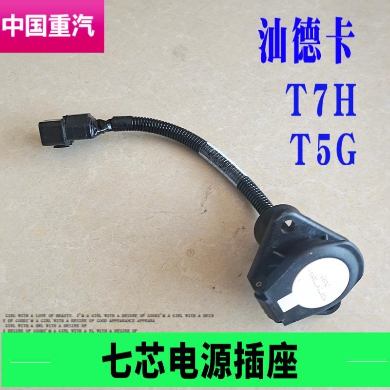 适用重汽豪沃A7 T7H T5G 汕德卡挂车连接线七孔插头电源线插座