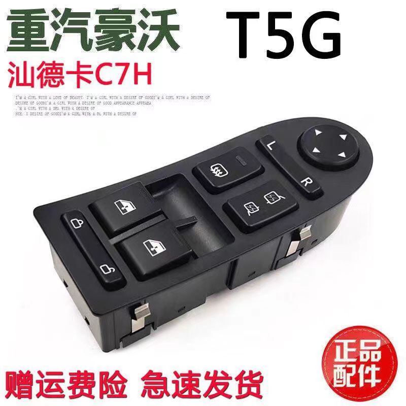 适配汕德卡C7H豪沃T5G TX玻璃升降开关门窗升降器